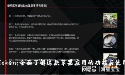 : imToken：全面了解这款苹果应用的功能与使用技巧