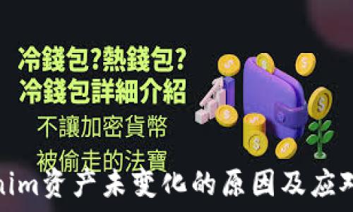  
Tokenim资产未变化的原因及应对策略