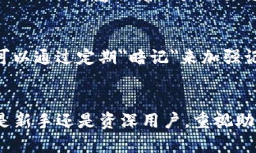   如何找到您的Tokenim助记词？ / 
 guanjianci Tokenim, 助记词, 区块链, 加密货币 /guanjianci 

引言
随着区块链和加密货币的快速发展，越来越多的人开始关注这一领域。Tokenim作为一种新兴的加密货币平台，吸引了许多投资者和用户。在使用Tokenim的过程中，助记词起着至关重要的作用。它不仅是用户访问其账户的钥匙，更是保护其资产的安全保障。本文将为您详细介绍如何找到您的Tokenim助记词以及相关知识。

1. 什么是助记词？
助记词，又称为恢复短语，是一串由12到24个随机单词组成的字符串。它用于加密钱包的恢复和访问。通过这组单词，用户可以恢复他们的私钥，从而安全地访问其加密资产。助记词的生成遵循一定的标准，通常是基于BIP39（Bitcoin Improvement Proposal 39）。

2. 为什么助记词如此重要？
助记词是用户在加密货币世界中安全和控制自己资产的关键。失去助记词意味着无法访问及恢复钱包中的资金。因此，许多加密货币用户被建议将助记词妥善保管，避免电子存储和网络共享，以减少被黑客攻击的风险。此外，助记词也用于在不同设备或钱包间传递资产。因此，了解助记词的重要性是确保加密资产安全的第一步。

3. 在Tokenim上如何找到助记词？
要找到您的Tokenim助记词，请遵循以下步骤：
ol
listrong创建账户时的备份：/strong在您首次注册Tokenim或创建钱包时，系统会提示您生成助记词。如果您在此时没有妥善保存助记词，可能在将来无法找回。/li
listrong访问Tokenim应用：/strong打开您的Tokenim应用，点击“设置”或“安全”选项。/li
listrong查找”助记词“选项：/strong在“设置”菜单中查找“助记词”或“恢复短语”的选项。请注意，某些平台可能会将这个选项隐藏在更深的菜单中。/li
listrong身份验证：/strong为了确保安全，系统可能会要求您进行身份验证，以确认您是账户的真正拥有者。请按照系统的提示完成此步骤。/li
listrong查看助记词：/strong身份验证后，您将能够查看您的助记词。务必将其记录在安全的地方，最好是纸质格式，而非电子格式。确保在任何人和无法丢失的地方存放。/li
/ol

4. 如何安全管理助记词？
安全地管理助记词至关重要。以下是一些建议：
ul
listrong纸质记录：/strong将助记词写在纸上并安全保存。纸质记录不会受到网络攻击的威胁，更加安全。/li
listrong多个备份：/strong您可以制作多个备份副本，存储在不同的物理位置。但要确保这些位置都是安全的，避免被盗或丢失。/li
listrong避免数字存储：/strong尽量避免将助记词存储在手机、电脑或云存储等电子设备上。这些设备可能会受到黑客攻击或者设备故障。/li
listrong封存备份：/strong考虑将助记词的纸质备份封存，例如放入保险箱中，进一步增强其安全性。/li
/ul

5. 如果遗失了助记词，该怎么办？
如果遗失了助记词，恢复资金的可能性非常低。以下是一些可能的步骤：
ul
listrong联系支持团队：/strong如果您在Tokenim上遇到问题，可以尝试联系客户支持团队，询问是否有任何恢复您的账户的方法。/li
listrong尝试记忆：/strong回忆您在创建钱包时可能设置的任何特殊的问题和密码，查看是否有助于账户恢复。/li
listrong风险管理：/strong考虑将这视为教训，以后在创建新账户时，务必优先保护好助记词。/li
/ul

6. 可能的相关问题及其详细解答

h4问题1：哪些设备可以用来生成助记词？/h4
生成助记词的设备主要包括手机、电脑及硬件钱包。手机和电脑可以通过各类加密货币钱包应用程序生成助记词，而硬件钱包（如Ledger和Trezor）通常在初始化过程中都会生成助记词。这些硬件设备专为存储助记词和私钥而设计，提供更高的安全性。

h4问题2：助记词和私钥之间有什么区别？/h4
助记词是一串易于记忆的单词，而私钥是一长串数字和字母的组合，作用是用于签署交易。助记词可以转换为私钥，反之则不可能。理解这一点对于用户来说非常重要，因为丢失助记词将导致无法恢复私钥，从而无法访问资金。

h4问题3：如何保护助记词不被盗用？/h4
为保护助记词不被盗用，用户应采取诸多措施。例如，使用强密码保护钱包并启用两步验证，避免在公共场所使用链接及设备，定期更新安全设置。通过了解最新的安全威胁和攻击方式，用户可以更好地预防助记词被盗用的风险。

h4问题4：助记词是否可以更改？/h4
助记词一旦生成，通常是固定的，不能更改。跟随助记词生成的私钥也绑定了这个钱包，因此，想要修改助记词，通常需要创建一个新的钱包并生成新的助记词。这意味着用户需要将资产从旧钱包转移到新钱包。

h4问题5：有其他传统的记忆方法吗？/h4
是的，用户可以考虑使用不同的记忆技巧，比如创建一个关联故事用以记忆助记词，或者应用记忆宫殿技术在心理上将词语固定在脑海。此外，用户也可以通过定期