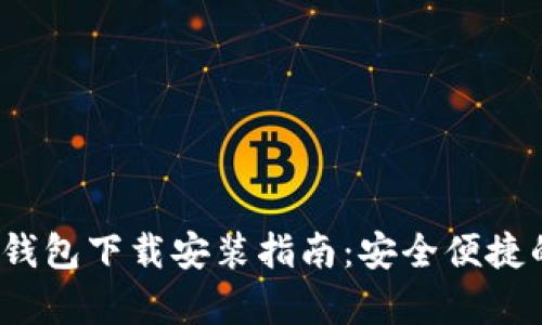  乌克兰区块链钱包下载安装指南：安全便捷的数字资产管理