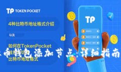 如何为虚拟币钱包添加节点：详细指南与实用技