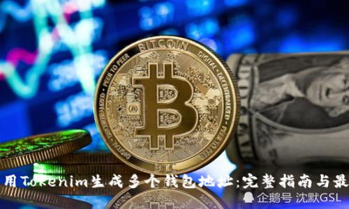 如何利用Tokenim生成多个钱包地址：完整指南与最佳实践