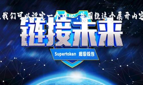 为了帮助您更好地理解“feg”和“imToken”之间的关系，我们可以设定一个中心，并围绕这个展开内容。同时，我们将提出一些相关问题来深化探讨这个话题。

### 和关键词


如何通过imToken管理和交易FEG代币