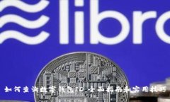 如何查询数字钱包ID：全面指南和实用技巧