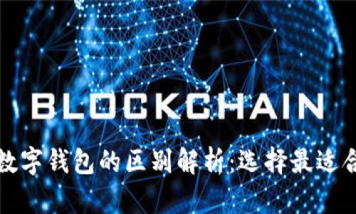 软硬件钱包与数字钱包的区别解析：选择最适合你的安全方案