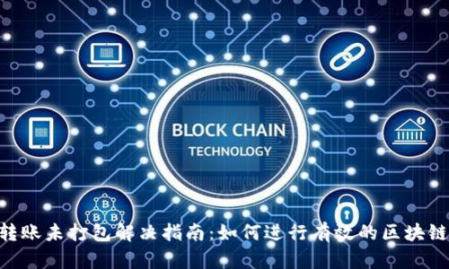 tokenim转账未打包解决指南：如何进行有效的区块链交易管理