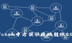 如何在imToken中方便快捷地转账EOS数字货币