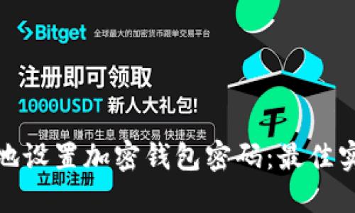 如何安全地设置加密钱包密码：最佳实践与建议