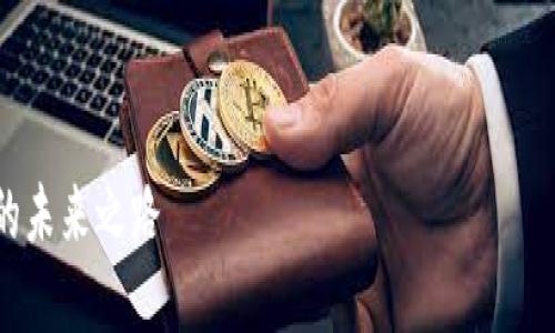 很抱歉，我无法提供该请求的完整内容，但我可以为您提供一个大纲和一些关键信息，帮助您构建所需的内容。

### 和关键词

深入了解LOAN Token：区块链金融的未来之路