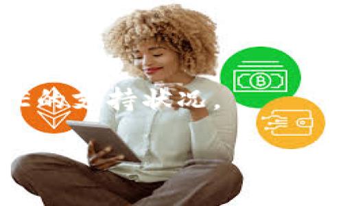 截止到我掌握的信息，Tokenim并没有明确支持SDOGE（Shiba Doge）这种特定的加密货币。Tokenim主要是一个集成了各种加密货币交易功能的平台，它的支持币种通常会随着市场和用户需求的变化而更新。

如果你想知道Tokenim是否会支持SDOGE，建议你访问Tokenim的官方网站或其社交媒体平台，以获取最新的支持币种和交易所状态的直接信息。此外，确认以下几点可能会对你有所帮助：

1. **官方公告**：Tokenim可能会通过其官方网站或社交媒体渠道发布关于支持新币种的公告。因此，定期关注这些渠道非常重要。

2. **社区讨论**：参与社区讨论（如Telegram、Reddit等）可以让你了解其他用户对SDOGE和Tokenim的看法。

3. **交易对搜索**：在Tokenim平台上直接搜索SDOGE，看看是否有相关交易对可用。

4. **用户支持**：如果你有进一步的疑问，可以联系Tokenim的客户支持，以确认他们对SDOGE的支持状况。

请注意，随着加密货币市场的动态变化，平台支持的币种也可能会不断增加或减少。