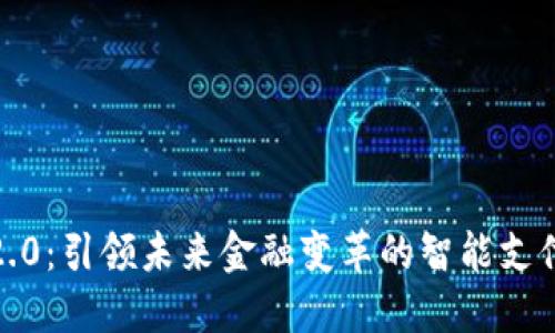 数字钱包2.0：引领未来金融变革的智能支付解决方案