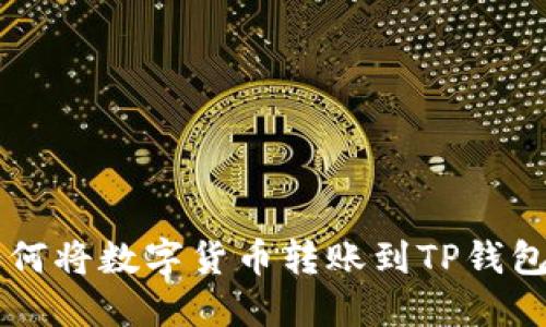 IMTOKEN如何将数字货币转账到TP钱包的详细指南
