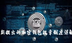 Coinbase最新提出的加密钱包规章制度详解及影响分
