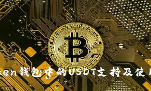 imToken钱包中的USDT支持及使用指南