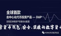 苹果推出加密货币钱包：安全、便捷的数字货币