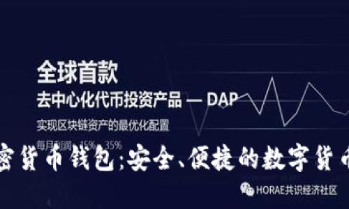 苹果推出加密货币钱包：安全、便捷的数字货币管理新选择