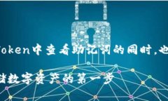 在撰写一篇详尽的说明文关于如何在imToken中查看