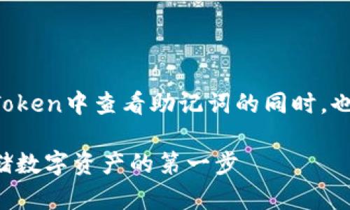 在撰写一篇详尽的说明文关于如何在imToken中查看助记词的同时，也为和可读性设计了一个合适的和关键词。

: imToken钱包助记词查看指南：安全存储数字资产的第一步