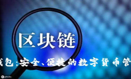 GCEP数字钱包：安全、便捷的数字货币管理解决方案