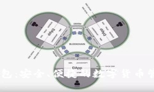 GCEP数字钱包：安全、便捷的数字货币管理解决方案