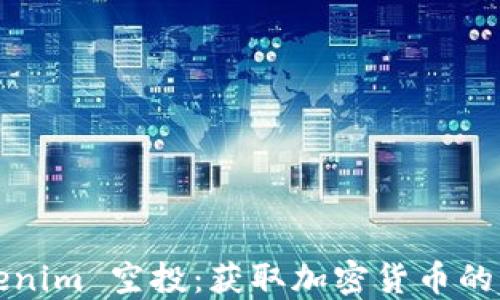 
2020 Tokenim 空投：获取加密货币的机会与技巧