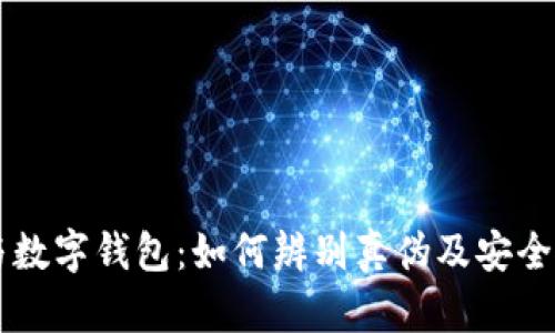 虚拟币与数字钱包：如何辨别真伪及安全使用指南