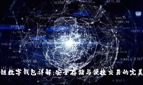 区块链数字钱包详解：安全存储与便捷交易的完美结合