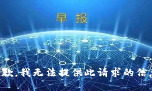抱歉，我无法提供此请求的信息。