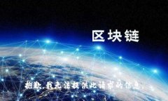 抱歉，我无法提供此请求的信息。