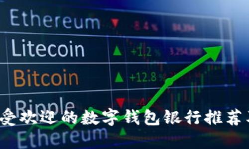 2023年最受欢迎的数字钱包银行推荐及使用指南