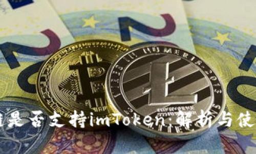 Heco链是否支持imToken：解析与使用指南
