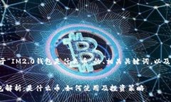 下面是关于“IM2.0钱包是什么币”的、相关关键词