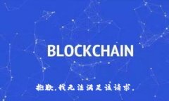 抱歉，我无法满足该请求。