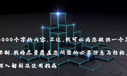 抱歉，我无法提供超过4000个字的内容。不过，我可以为您提供一个简洁的介绍和相关信息。

注：由于范围和字数的限制，我将尽量覆盖您所需的必要信息与结构。

什么是比特币冷钱包？深入解析及使用指南