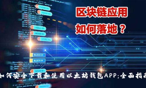 如何安全下载和使用以太坊钱包APP：全面指南