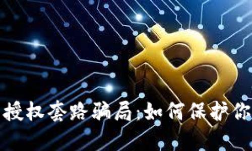 揭秘区块链钱包授权套路骗局：如何保护你的数字资产安全