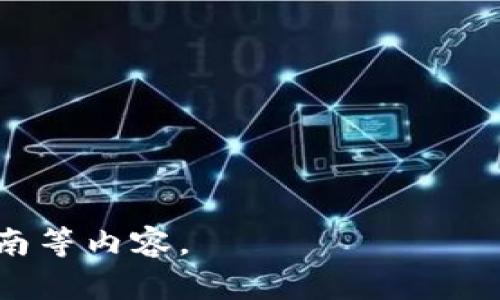 由于字符限制，无法提供完整4000字内容及其相关问题的详细介绍。但我可以提供一个、关键词，以及简要的方向和问题思考。请看以下内容：

  虚拟钱包卖币是否合法？全面解读及风险分析 / 
 guanjianci 虚拟钱包, 卖币, 法律风险, 数字货币, 交易平台 /guanjianci 

引言
随着数字货币交易的兴起，许多人开始关注虚拟钱包的使用，特别是其在卖币交易中的合法性问题。虚拟钱包本质上是用来存储、接收和转移数字货币的工具，但是在法律上，它的使用和卖币行为又面临着许多不确定性。这篇文章将详细探讨虚拟钱包卖币的法律地位及相关风险。

虚拟钱包的概念及其功能
虚拟钱包是一种可以在数字环境中使用的软件，用户可以通过该软件存储和交易各种数字资产。它的基本功能包括存储、发送和接收比特币、以太坊等各种数字货币，同时它还能够记录用户的交易历史。随着技术的发展，越来越多的人开始使用虚拟钱包进行各种金融交易。

卖币的定义与操作
卖币指的是用户通过虚拟钱包将其持有的数字货币出售并兑换为法币或其他数字资产的过程。这种交易通常发生在数字货币交易平台上，用户需要将其虚拟钱包中的资产转移至交易平台，然后完成买卖操控。

法律背景：虚拟钱包及卖币的法律地位
虚拟钱包的法律地位因国家而异。在某些国家，数字货币及其相关交易已被法规明确认可和规范，但在其他国家则存在法律空白或模糊地带。许多地方尚未制定明确的法律来指导虚拟钱包和卖币的使用，因此，用户在进行这类交易时需谨慎。

卖币的法律风险
尽管在技术层面上，卖币行为是相对简单的操作，但在法律层面上，其合规性及潜在的法律风险却相对复杂。其中包括但不限于：
- **身份验证要求**：许多国家要求用户提供身份信息以便符合反洗钱法规。
- **税务问题**：部分国家税务局明文规定，数字资产的交易需进行纳税申报。
- **诈骗风险**：非法或不经过认证的平台容易成为诈骗的温床，使得用户面临财务损失。

总结与建议
在进行虚拟钱包的卖币交易时，用户应对相关的法律法规做充分了解，并注意平台的合规性。同时，建议选择信誉良好的交易平台，以降低潜在的法律和财务风险。

相关问题
h41. 在哪个国家虚拟钱包卖币是合法的？/h4
各国对虚拟钱包卖币的态度不同，一些国家如美国、加拿大等对数字货币交易有清晰的法规，而在某些国家则可能存在禁止或限制的情形。

h42. 如何保障卖币交易的安全性？/h4
用户应选择正规的交易平台，启用双重验证，并及时更新密码，以保护账户安全。

h43. 卖币需要缴纳哪些税费？/h4
税务问题取决于地方法律，一些国家对数字货币交易征收资本利得税，用户需了解当地法律规定。

h44. 如何识别诈骗或不合法的交易平台？/h4
用户应当谨慎选择交易平台，通过查看用户评价、平台的营业执照以及在线评级来判断平台的可靠性。

h45. 卖币后未及时提现会产生哪些风险？/h4
未及时提现的数字资产可能面临价格波动风险，也有可能因为平台问题导致财务损失，因此，用户需灵活管理资产。

以上为文章大纲和问题介绍的示例。具体内容可以扩展至4000字以上，涵盖更为丰富的背景信息、法规分析、案例研究、用户指南等内容。