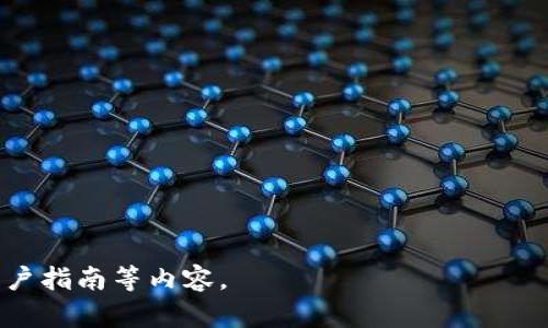 由于字符限制，无法提供完整4000字内容及其相关问题的详细介绍。但我可以提供一个、关键词，以及简要的方向和问题思考。请看以下内容：

  虚拟钱包卖币是否合法？全面解读及风险分析 / 
 guanjianci 虚拟钱包, 卖币, 法律风险, 数字货币, 交易平台 /guanjianci 

引言
随着数字货币交易的兴起，许多人开始关注虚拟钱包的使用，特别是其在卖币交易中的合法性问题。虚拟钱包本质上是用来存储、接收和转移数字货币的工具，但是在法律上，它的使用和卖币行为又面临着许多不确定性。这篇文章将详细探讨虚拟钱包卖币的法律地位及相关风险。

虚拟钱包的概念及其功能
虚拟钱包是一种可以在数字环境中使用的软件，用户可以通过该软件存储和交易各种数字资产。它的基本功能包括存储、发送和接收比特币、以太坊等各种数字货币，同时它还能够记录用户的交易历史。随着技术的发展，越来越多的人开始使用虚拟钱包进行各种金融交易。

卖币的定义与操作
卖币指的是用户通过虚拟钱包将其持有的数字货币出售并兑换为法币或其他数字资产的过程。这种交易通常发生在数字货币交易平台上，用户需要将其虚拟钱包中的资产转移至交易平台，然后完成买卖操控。

法律背景：虚拟钱包及卖币的法律地位
虚拟钱包的法律地位因国家而异。在某些国家，数字货币及其相关交易已被法规明确认可和规范，但在其他国家则存在法律空白或模糊地带。许多地方尚未制定明确的法律来指导虚拟钱包和卖币的使用，因此，用户在进行这类交易时需谨慎。

卖币的法律风险
尽管在技术层面上，卖币行为是相对简单的操作，但在法律层面上，其合规性及潜在的法律风险却相对复杂。其中包括但不限于：
- **身份验证要求**：许多国家要求用户提供身份信息以便符合反洗钱法规。
- **税务问题**：部分国家税务局明文规定，数字资产的交易需进行纳税申报。
- **诈骗风险**：非法或不经过认证的平台容易成为诈骗的温床，使得用户面临财务损失。

总结与建议
在进行虚拟钱包的卖币交易时，用户应对相关的法律法规做充分了解，并注意平台的合规性。同时，建议选择信誉良好的交易平台，以降低潜在的法律和财务风险。

相关问题
h41. 在哪个国家虚拟钱包卖币是合法的？/h4
各国对虚拟钱包卖币的态度不同，一些国家如美国、加拿大等对数字货币交易有清晰的法规，而在某些国家则可能存在禁止或限制的情形。

h42. 如何保障卖币交易的安全性？/h4
用户应选择正规的交易平台，启用双重验证，并及时更新密码，以保护账户安全。

h43. 卖币需要缴纳哪些税费？/h4
税务问题取决于地方法律，一些国家对数字货币交易征收资本利得税，用户需了解当地法律规定。

h44. 如何识别诈骗或不合法的交易平台？/h4
用户应当谨慎选择交易平台，通过查看用户评价、平台的营业执照以及在线评级来判断平台的可靠性。

h45. 卖币后未及时提现会产生哪些风险？/h4
未及时提现的数字资产可能面临价格波动风险，也有可能因为平台问题导致财务损失，因此，用户需灵活管理资产。

以上为文章大纲和问题介绍的示例。具体内容可以扩展至4000字以上，涵盖更为丰富的背景信息、法规分析、案例研究、用户指南等内容。