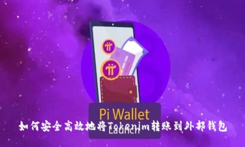 如何安全高效地将Tokenim转账到外部钱包