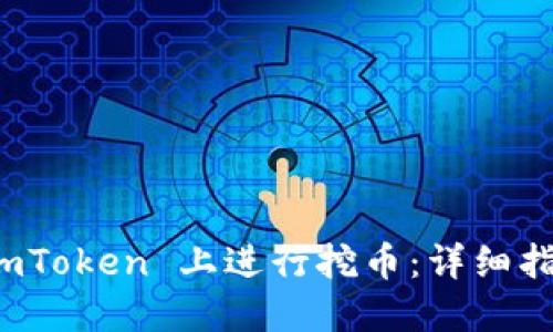 如何在 imToken 上进行挖币：详细指南与技巧