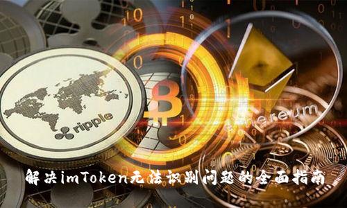 解决imToken无法识别问题的全面指南