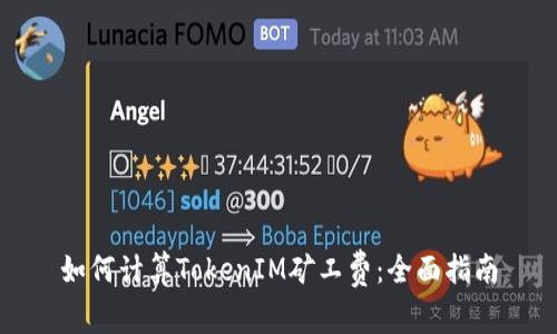 如何计算TokenIM矿工费：全面指南