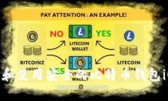 如何选择和使用安全的比特币钱包iOS中文版