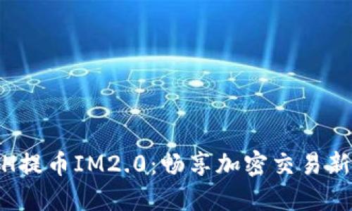 : ETH提币IM2.0：畅享加密交易新体验