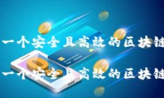 如何构建一个安全且高效的区块链钱包平台如何