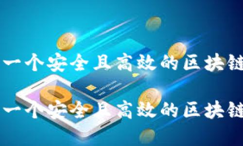 如何构建一个安全且高效的区块链钱包平台

如何构建一个安全且高效的区块链钱包平台