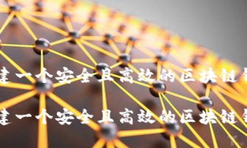 如何构建一个安全且高效的区块链钱包平台

如何构建一个安全且高效的区块链钱包平台