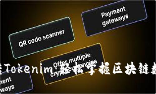 5步教你玩转Tokenim：轻松掌握区块链数字资产交易