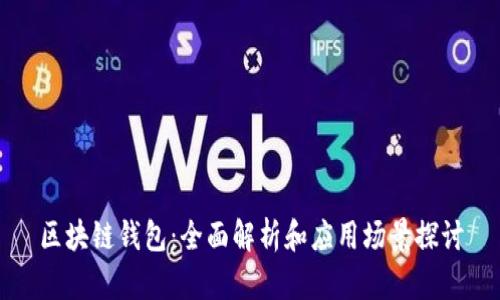 区块链钱包：全面解析和应用场景探讨