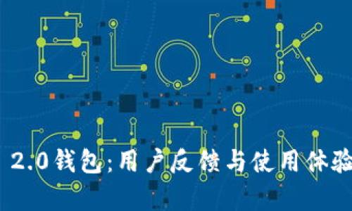 imToken 2.0钱包：用户反馈与使用体验全面分析